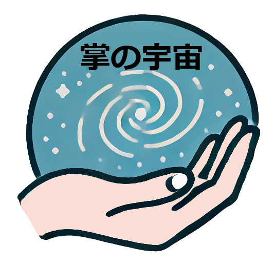 掌の宇宙